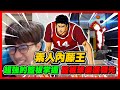 素人內藤王！超強的籃板掌握！｜籃板球竟遙遙領先？｜slamdunk｜【花枝丸-灌籃高手】