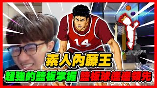 素人內藤王！超強的籃板掌握！｜籃板球竟遙遙領先？｜slamdunk｜【花枝丸-灌籃高手】