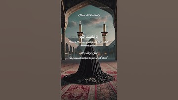 قرائت سوره کوثر همراه با زیرنویس انگلیسی