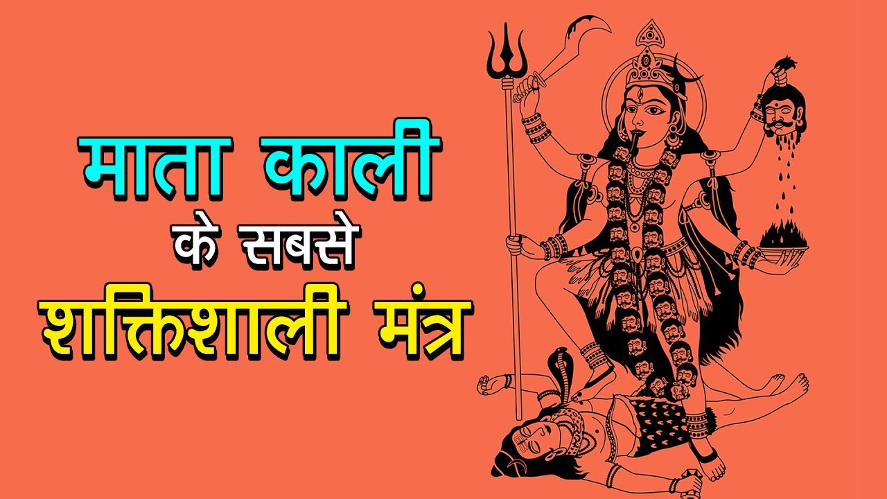 Mahakali Mahakali Most powerful mantras of Matakali The song is the beginning Jai Maa Kali Mahakali