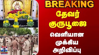 #BREAKING || Thevar Guru Poojai | தேவர் குருபூஜை - வெளியான முக்கியஅறிவிப்பு
