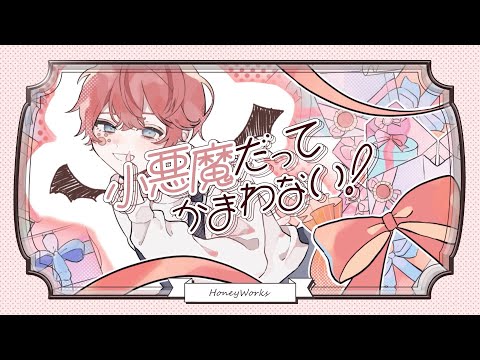 【5周年記念】小悪魔だってかまわない!/まおくん (Cover)【オリジナルMV】