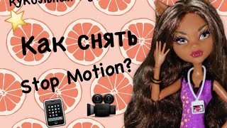 Как снять Stop Motion | Как я снимаю Стоп Моушены Как снять Stop Motion | Как я снимаю Стоп Моушены