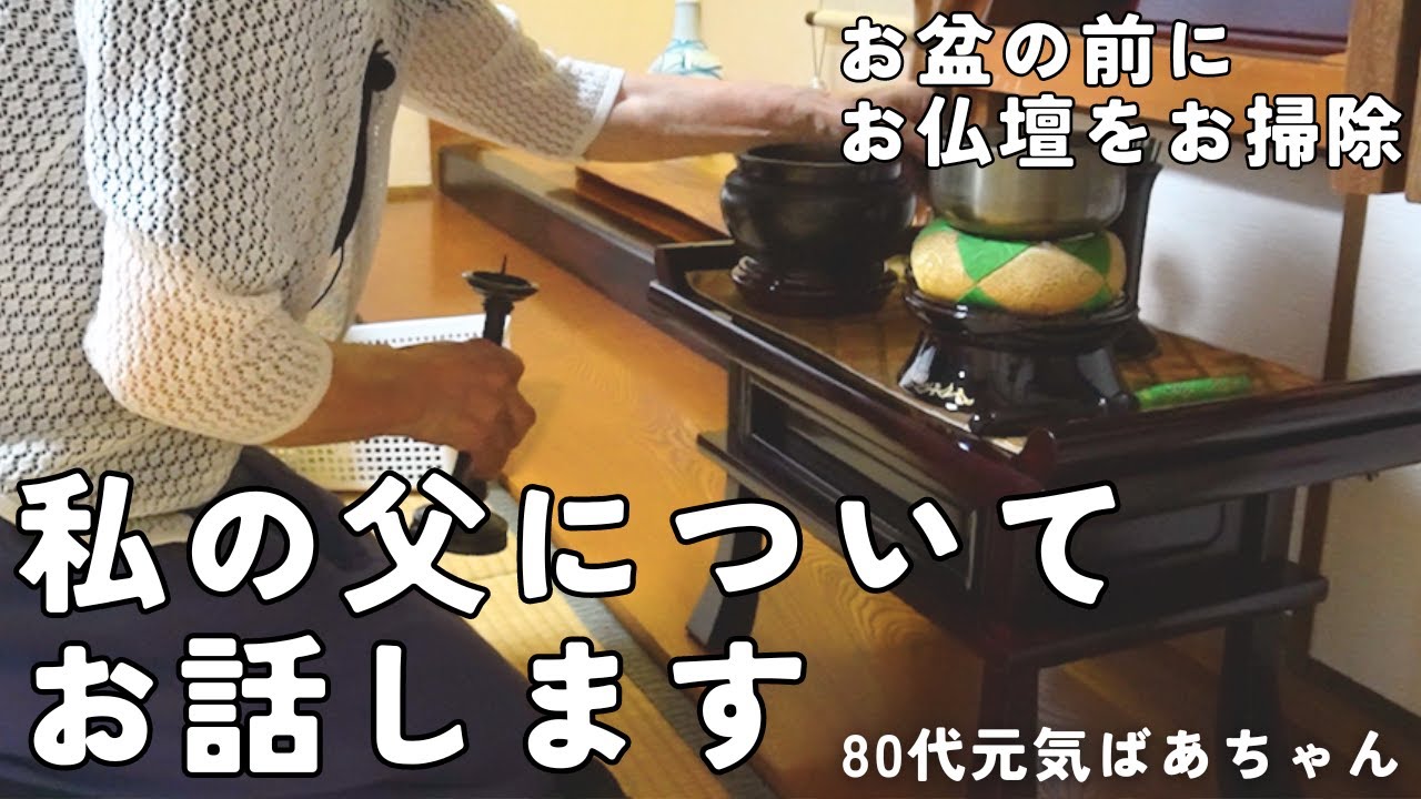 【お盆の前に】80代元気ばあちゃんが話したい事/私の父について/お仏壇のお掃除