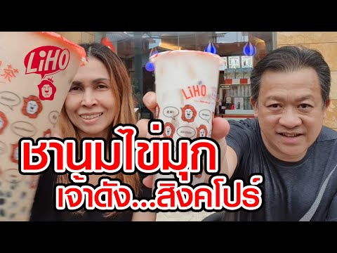 เที่ยวสิงคโปร์ : Liho ชานมไข่มุก สิงคโปร์