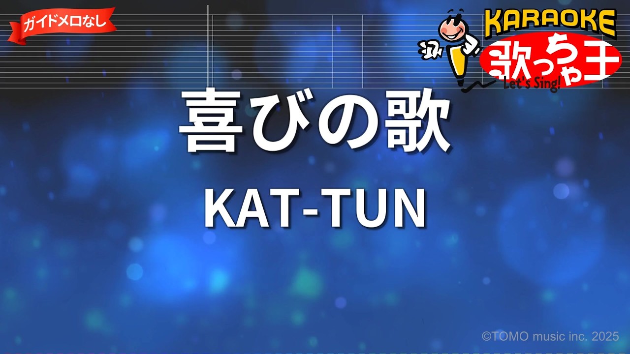 ガイドなし】喜びの歌/KAT-TUN【カラオケ】 - YouTube
