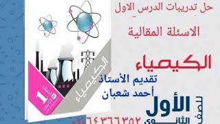 حل تدريبات الطاقة الى ما قبل المحتوى الحراري ( الاسئلة المقالية ) 2023 كتاب الامتحان كيمياء اولى ث