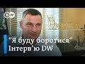 Кличко про конфлікт із Зеленським і ЗеКомандою. Інтерв'ю DW | DW Ukrainian