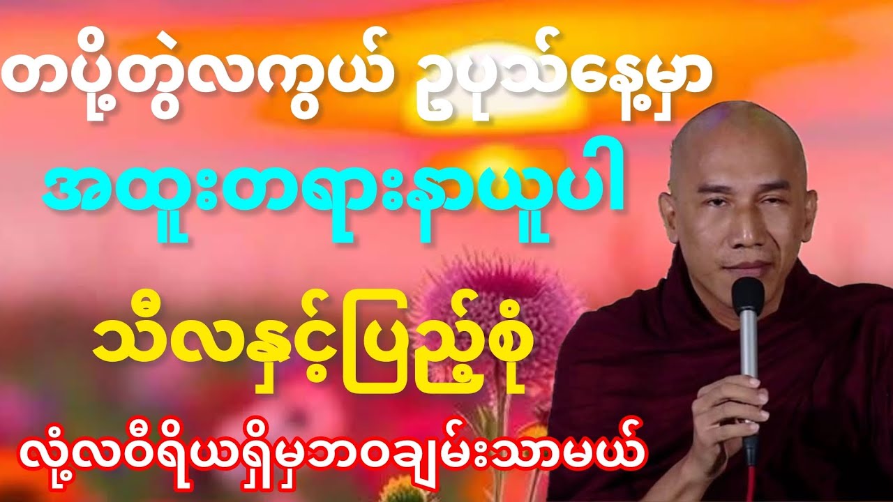 #တပို့တွဲလကွယ်နေ့အထူး#တရားတော်#လုံ့လနှင့်ပြည့်စုံမှတရားထူးရနိုင်တယ်#သစ္စာရွှေစည်ဆရာတော်#အရှင်ဥတ္တမ