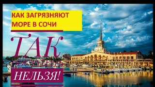 Адлер и Сочи их темные стороны