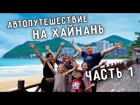 АВТОПУТЕШЕСТВИЕ НА ХАЙНАНЬ 🚗 САНЬЯ СЕГОДНЯ 🏝 НА МАШИНЕ ПО КИТАЮ 🇨🇳 ЧАСТЬ 1