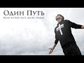 Road to God - Один Путь feat. Денис Океан (Премьера клипа, 2021)
