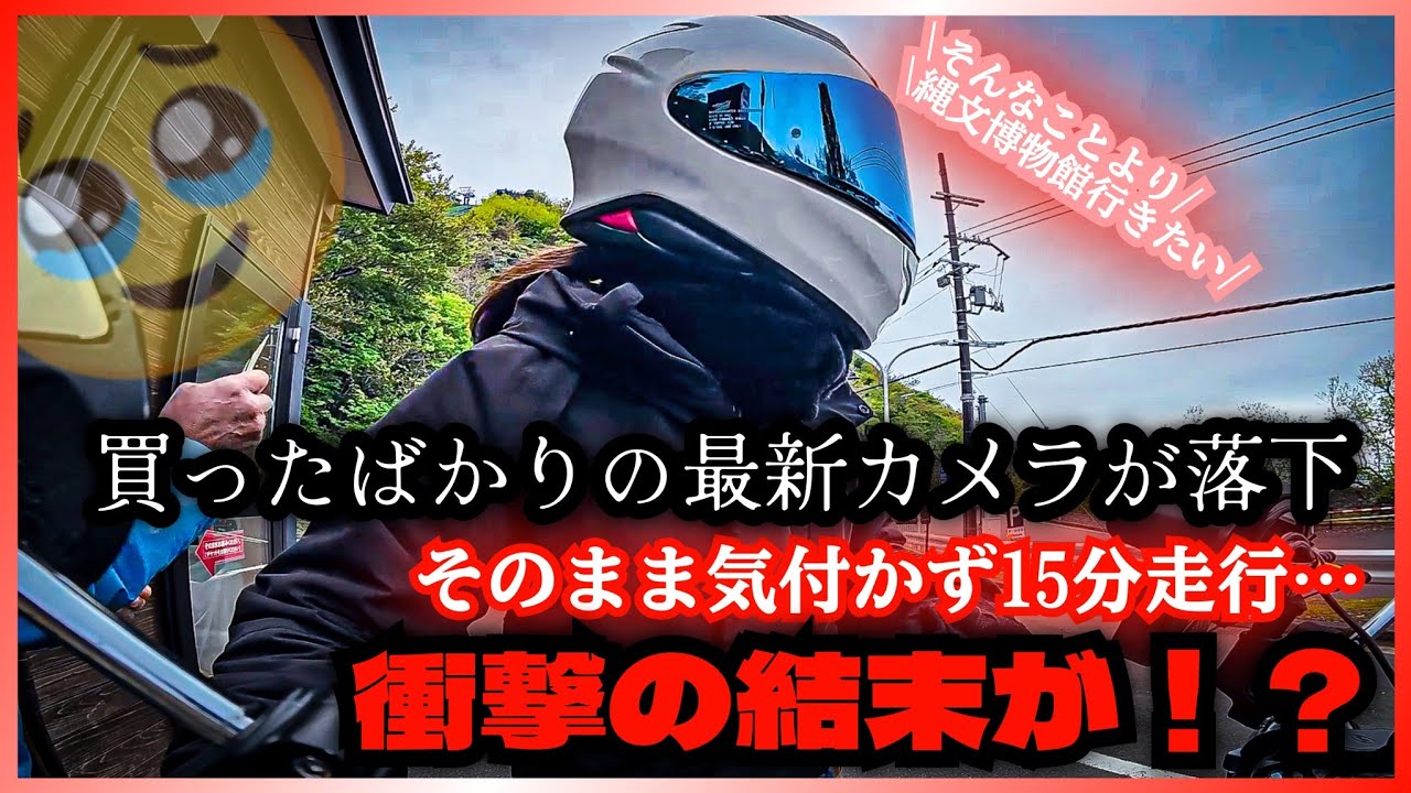 【ツーリング】最新カメラを落下したまま気づかず15分走行するバイク女子・・・|ロープウェイに乗り三方五湖を満喫してきた！