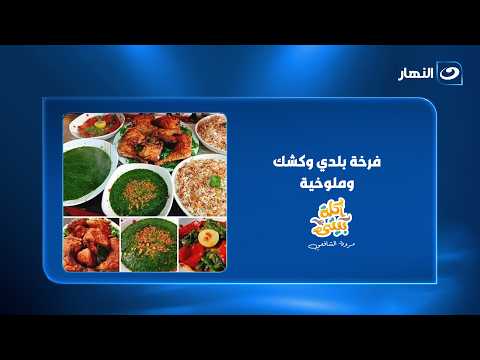 سفرة مصرية على أصولها مع الشيف هالة فهمي.. فرخة بلدي وكشك وملوخية ودمعة كبد وقوانص 🤤🔥