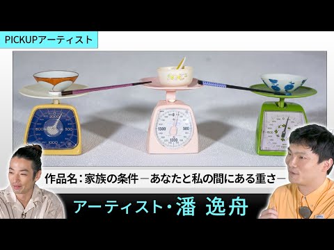 【PICK UP ARTIST】映像から身の回りの日用品まで多様なメディアを用いて表現するアイデンティティ【アーティスト・潘逸舟】