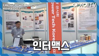 [Electric Power Tech Korea 2023] 인터맥스, 알루미늄 동 부스바 및 산업용 특수 테이프 전문 취급 screenshot 3