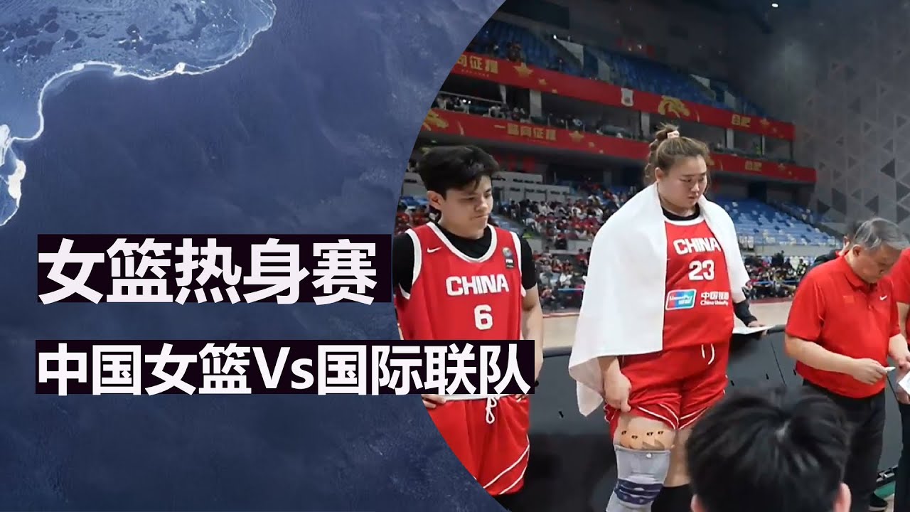 中国女篮 Vs 国际联队女篮 | 全场集锦 | 女篮热身赛合肥站 | 2026.02.07