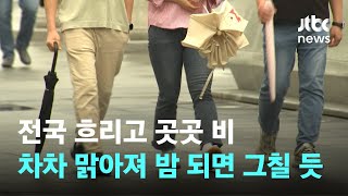 [날씨] 전국 흐리고 곳곳 비…차차 맑아져 밤 되면 그칠 듯 / JTBC News