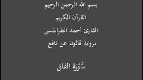 سورة الفلق  برواية قالون عن نافع القارئ أحمد الطرابلسي