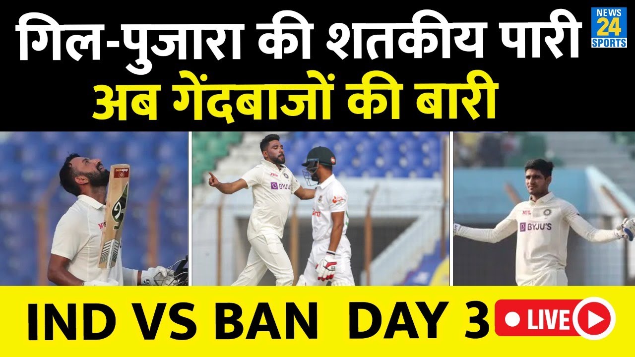 IND VS BANG DAY 3 STUMPS Pujara Gill ind-vs-bang-day-3-stumps-pujara-gill