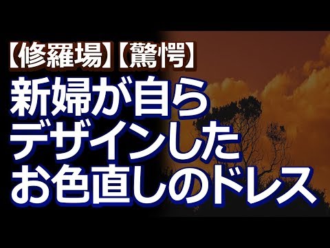 【修羅場】【驚愕】従兄の結婚式で３４歳の新婦が自らデザインした超ミニドレスを着ていた。かがんだりすると見えてはいけない物が…