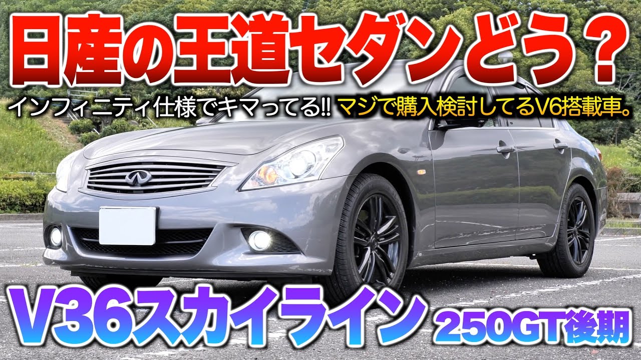 V36スカイライン】今50万以下で狙える魅力なV6セダン！8年続いた型で