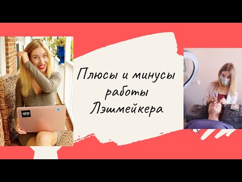 Плюсы и минусы работы Лэшмейкера (мастера по наращиванию ресниц)