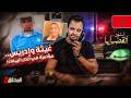 المحقق أشهر القضايا العربية غيثة وادريس مؤامرة في الدار البيضاء 