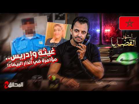 المحقق أشهر القضايا العربية غيثة وادريس مؤامرة في الدار البيضاء 