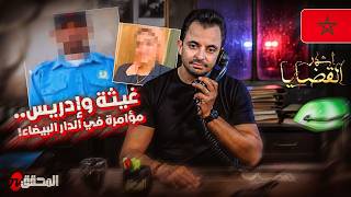 Download Lagu المحقق - أشهر القضايا العربية - غيثة وادريس.. مؤامرة في الدار البيضاء MP3