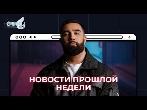 НОВОСТИ ПРОШЛОЙ НЕДЕЛИ | Gakku News