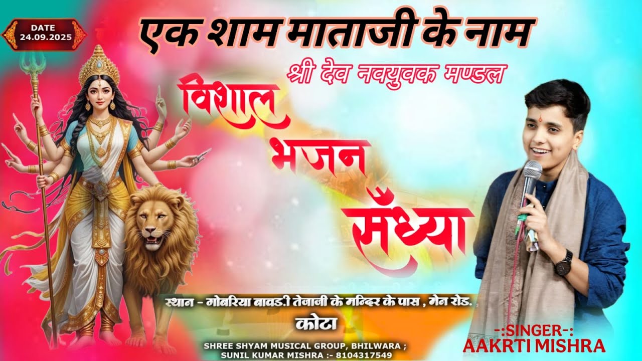 🔴LIVE - एक शाम माताजी के नाम विशाल भजन संध्या , कोटा राजस्थान | #kota