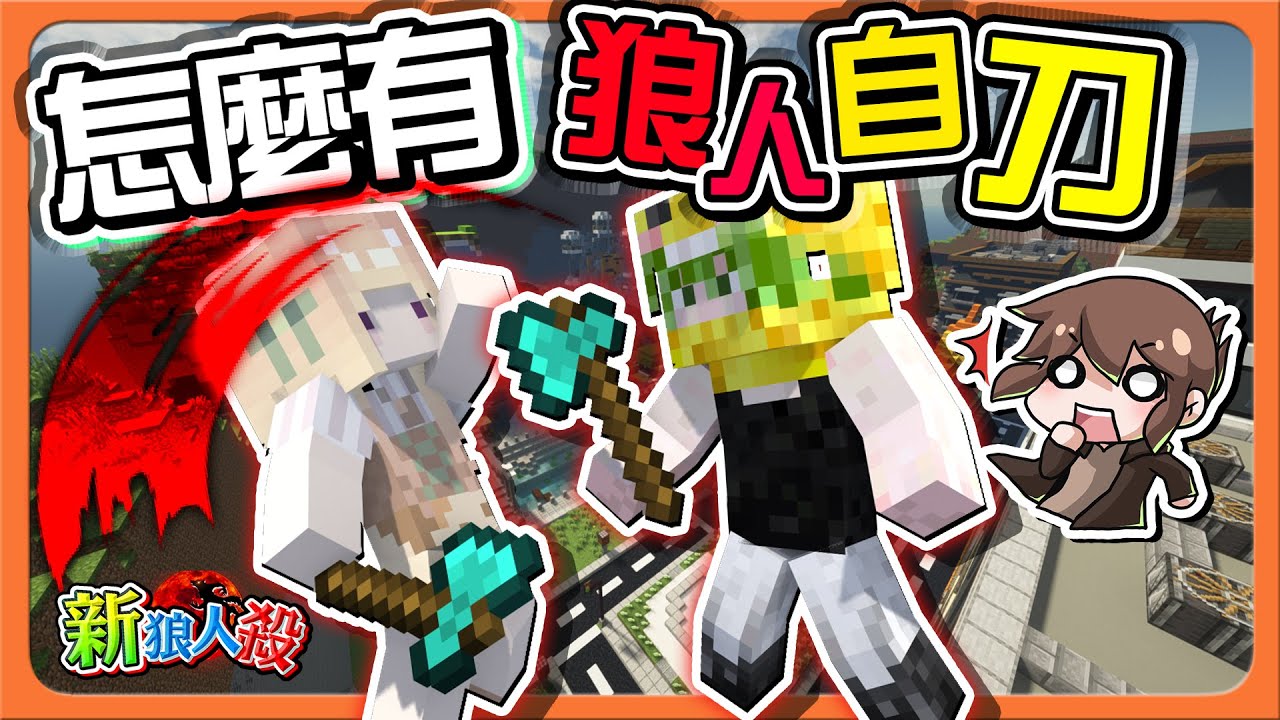 『Minecraft：新狼人殺』說好不砍隊友？居然真砍下去！【怎麼有狼人自刀】被愛情沖昏頭？我完全盤不出來啊😂【巧克力】