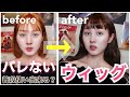 【超自然】憧れのロングヘアに簡単になれる！バレないウィッグ【超おすすめ】