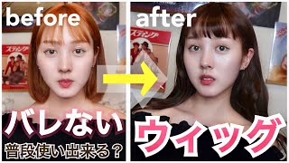 【超自然】憧れのロングヘアに簡単になれる！バレないウィッグ【超おすすめ】