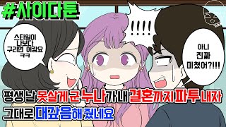 사이다툰] 평생 날 못살게 군 누나가 내 결혼까지 파투 내자 그대로 대갚음해 줬네요 | 갓쇼툰