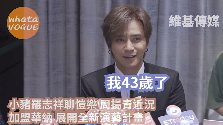 小猪罗志祥聊恺乐 周扬青近况　加盟华纳 展开全新演艺计画 - 天天要闻