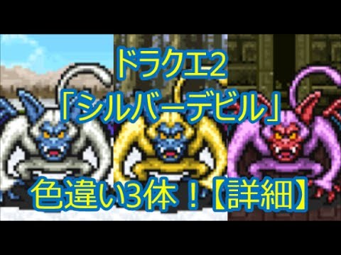 ドラクエ2 「シルバーデビル」色違い3体！【詳細】(ドラクエch. No.086)DragonQuest