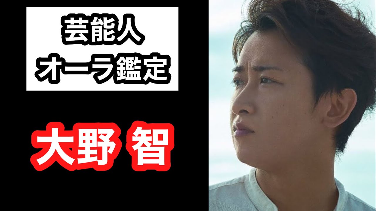 当たりすぎ 嵐 大野智 芸能人オーラ鑑定 スピリチュアルカウンセラーken Kadowakiのチャクラリーディング 芸能界 ウワサ 情報まとめ