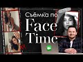 FaceTime съёмка он-лайн. Фотограф  на карантине