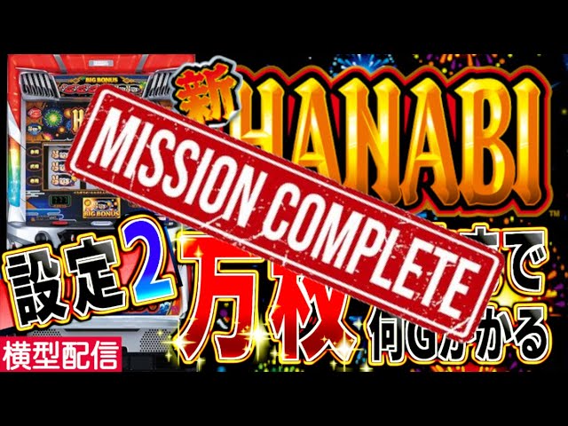 パチスロ 新ハナビ 】『設定2』で万枚出すまで何ゲームかかるのか？#77