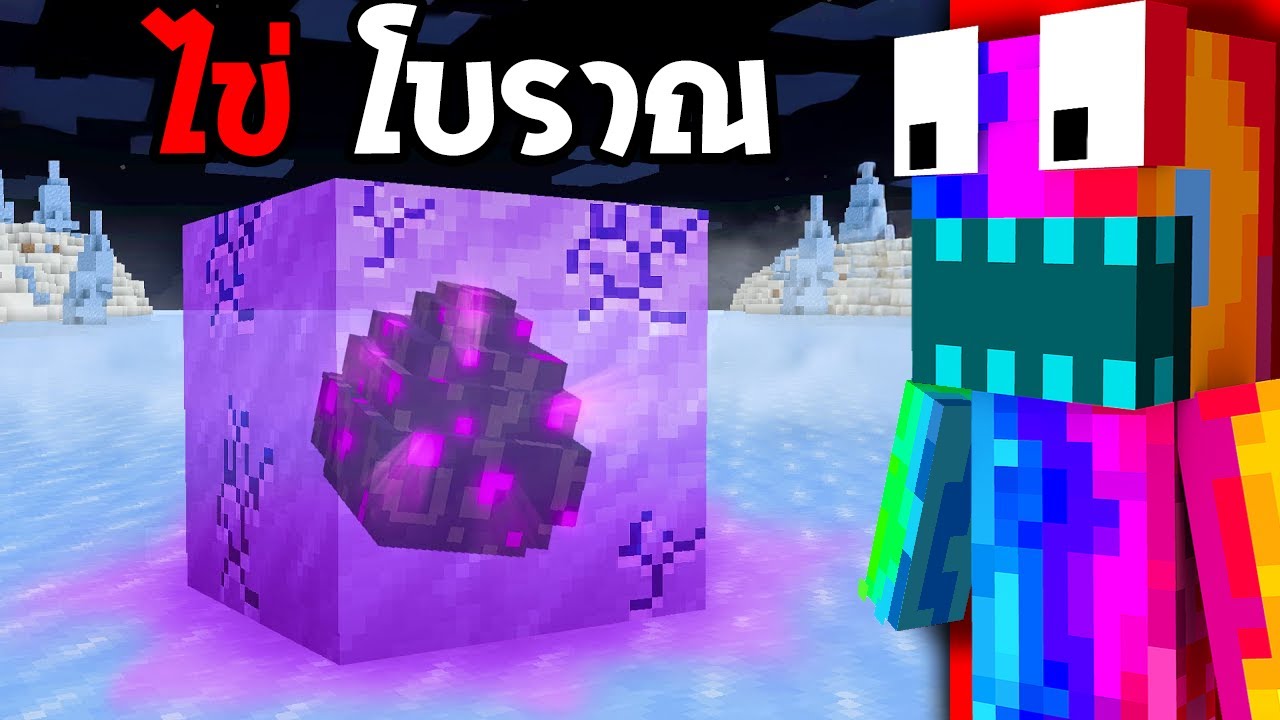 😱ทดสอบ SEED ไข่โบราณในตำนาน, ถ้าเจอ = ตาย..? (Minecraft)