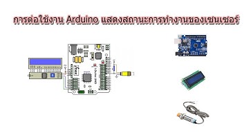 การต่อเซนเซอรแสดงสถานะบนจอ LCD I2C