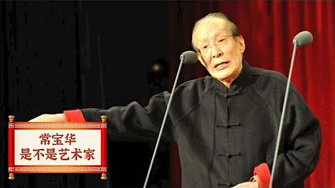 常宝华称得上艺术家吗？曾夸赞老郭功德无量，如今却批其江湖气重 - 天天要闻