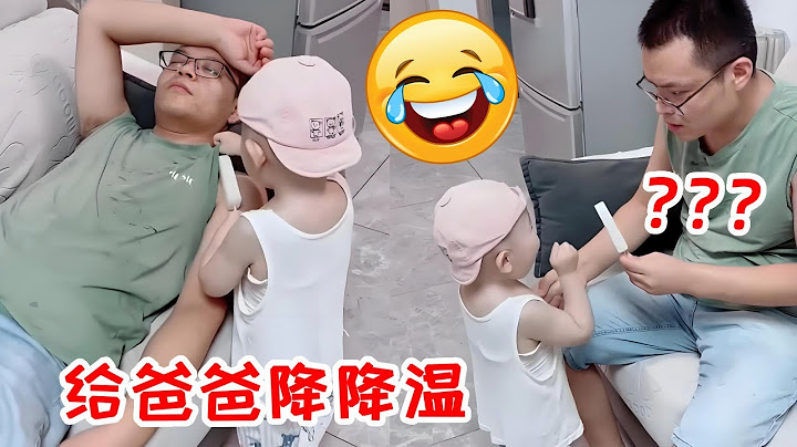 爸爸回来就在沙发上睡觉，兜兜给爸爸降降温，这下爸爸清醒了吧！【HI! 小兜兜】