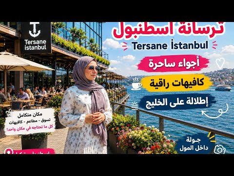 مول ترسانة اسطنبول إطلالة على الخليج 