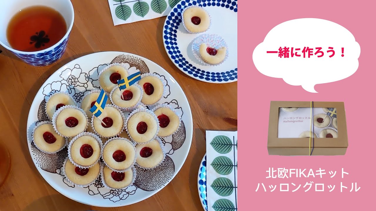 北欧fikaキット 一緒に作ろう ハッロングロットル スウェーデンの ラズベリーの洞窟 ソフトクッキー Youtube