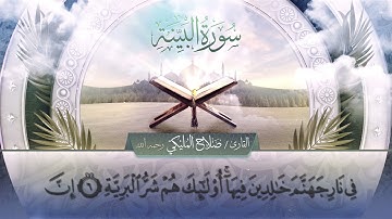 سورة البينة || القارئ صلاح المليكي - رحمه الله Surah al-Bayyinah_ Salah Al Maliki