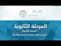 مباشر | المسار العام والصحة والحياة - السنة الثانية - الأحد -  الأسبوع الخامس عشر
