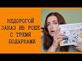 Недорогой заказ Ив Роше с тремя подарками